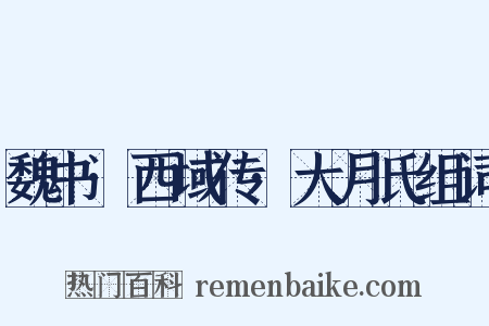 魏书·西域传·大月氏组词是什么意思的图片